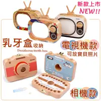 在飛比找蝦皮購物優惠-台灣現貨《乳牙盒》 電視款新上市 木質相機乳牙保存盒 <電視