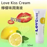 LOVE KISS CREAM*檸檬味潤滑液 50ML﹝可口交﹞