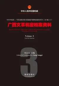 在飛比找樂天kobo電子書優惠-《广西文革机密档案资料(3)》 - Ebook