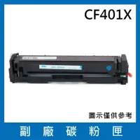 在飛比找momo購物網優惠-CF401X 副廠高容量藍色碳粉匣(適用機型HP Laser