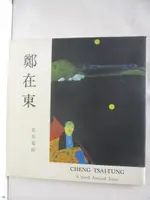 鄭在東-北郊遊踪【T1／藝術_OUH】書寶二手書