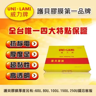 威力牌UNI-LAMI高級護貝膠膜/A4/80μ/100張/盒【超取限購2盒】