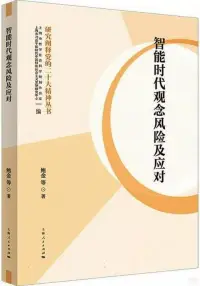 在飛比找博客來優惠-智能時代觀念風險及應對