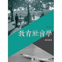 在飛比找樂天市場購物網優惠-【現貨】姆斯教育社會學(第二版) 譚光鼎 學富 978986