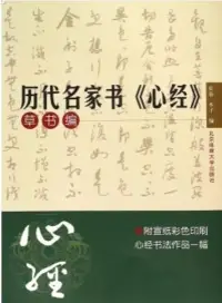 在飛比找博客來優惠-歷代名家書《心經》：草書編