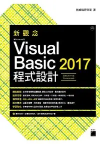 在飛比找樂天市場購物網優惠-新觀念 Microsoft Visual Basic 201