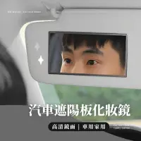 在飛比找momo購物網優惠-【鏡中人】汽車遮陽板化妝鏡(高清 無痕 鏡面貼 壁貼 壁掛 