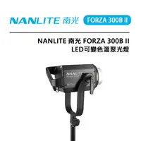 在飛比找樂天市場購物網優惠-EC數位 Nanlite 南光 FORZA 300B II 