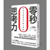 零秒思考力: 全世界最簡單的腦力鍛鍊/赤羽雄二 誠品eslite