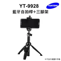 在飛比找PChome24h購物優惠-Yunteng雲騰 YT-9928 藍牙自拍桿+三腳架