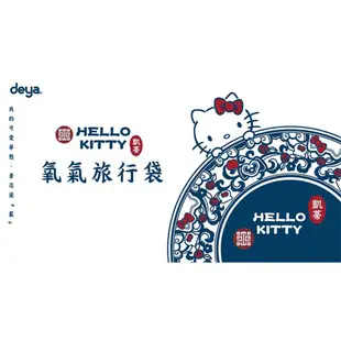 【DEYA】Hello Kitty X 故宮 氧氣旅行袋 /聯名系列 19060755