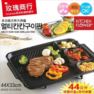 聚餐烤肉『進口㊣韓國製造KitchenFlower大烤盤-44cm方型』炭火，卡式爐夯肉不沾鍋，全部一盤搞定，可排油不膩