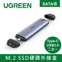 在飛比找PChome24h購物優惠-綠聯 M.2 SSD硬碟外接盒 Type-C/USB3.0二