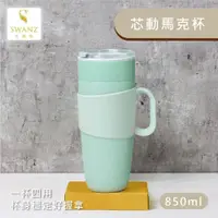 在飛比找PChome24h購物優惠-【SWANZ天鵝瓷】芯動馬克杯 2合1陶瓷杯850ml