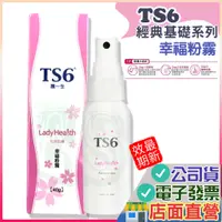 在飛比找蝦皮購物優惠-TS6 經典 幸福粉霧 40g 經典基礎 加護保養 私密處保