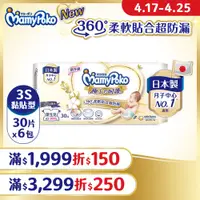 在飛比找PChome24h購物優惠-滿意寶寶 日本白金 極上呵護 紙尿褲/尿布 (3S) (30