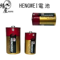 在飛比找樂天市場購物網優惠-HENGWEI電池1顆【緣屋百貨】天天出貨 1號電池 2號電