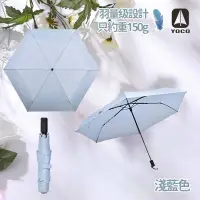 在飛比找友和YOHO優惠-日本YOCO 超級輕碳纖6骨撥水雨傘 縮骨遮 (約重150g