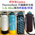 好市多 COSTCO THERMOFLASK 不鏽鋼保冷瓶 40OZ 矽膠杯套 潛水布杯套 杯底套 保護套 背袋 揹袋