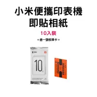 在飛比找蝦皮購物優惠-小米 便攜印表機 即貼相紙 口袋照片 小米專用 無墨列印 3