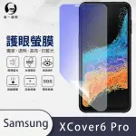 【O-ONE護眼螢膜】SAMSUNG GALAXY XCOVER6 PRO 滿版抗藍光手機螢幕保護貼