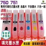 浩昇科技 HSP PGI-750+CLI-751 五色 填充式墨水匣 適用 IP7270 IX6770