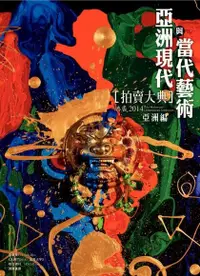 在飛比找PChome24h購物優惠-2014亞洲現代與當代藝術拍賣大典 III 亞洲編（電子書）