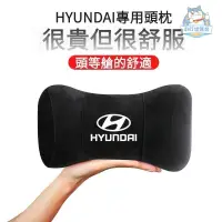 在飛比找蝦皮商城精選優惠-HYUNDAI現代汽車專用高質感頭枕 ix35記憶棉座椅頭枕