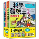 三采  科學發明王套書【第八輯】（第29～32冊） 大醬童書專賣店