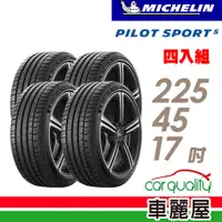 在飛比找蝦皮商城優惠-Michelin 米其林 輪胎米其林PS5-2254517吋