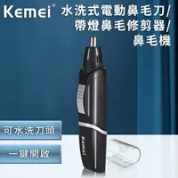 在飛比找蝦皮商城優惠-【KEMEI】韓版可水洗電動鼻毛刀(E0511) 除鼻毛 剃