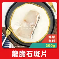 在飛比找蝦皮購物優惠-【勤饌好食】龍膽石斑 魚片 (400g±10%/包)台灣 龍