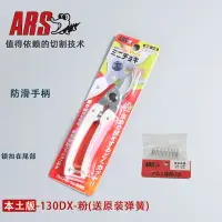 在飛比找樂天市場購物網優惠-免運 日本進口修枝剪愛麗斯 ARS 130DX 中藥剪 園藝