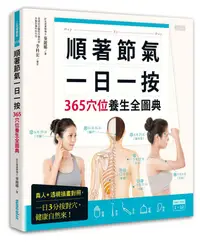 在飛比找蝦皮商城優惠-順著節氣一日一按: 365穴位養生全圖典/秦麗娜 eslit