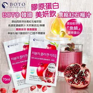 韓國 BOTO 高濃度紅石榴冷萃鮮榨美妍飲 80ml 石榴汁 紅寶石 水梨汁 桔梗梨汁 膠原蛋白 紅石榴 阿志小舖