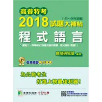 在飛比找蝦皮購物優惠-【程式語言】高普特考2018試題大補帖(102~106年試題