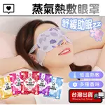 蒸氣眼罩 熱敷眼罩【眼部放鬆】發熱眼罩 睡眠放鬆眼罩 溫暖眼罩 眼睛熱敷 加熱眼罩 精油配方