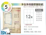 PKINK-A4多功能色紙標籤貼紙12格 9包/箱/噴墨/雷射/影印/地址貼/空白貼/產品貼/條碼貼/姓名貼