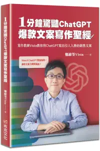 在飛比找誠品線上優惠-1分鐘驚豔ChatGPT爆款文案寫作聖經: 寫作教練Vist