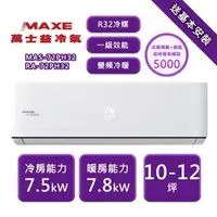 在飛比找森森購物網優惠-【家電速配 MAXE 萬士益】PH系列 10-12坪 一級變