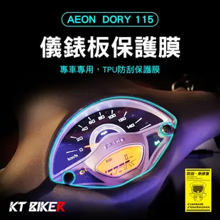 【KT BIKER】 AEON DORY 115 TPU儀錶板膜 (送安裝包) 機車 螢幕保護膜 犀牛皮 TPU 保護膜