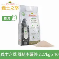 在飛比找Yahoo奇摩購物中心優惠-義士之萃 極纖強效凝結木薯砂2.27kg-10件組