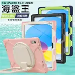 海盜王B款IPAD 10 10.9吋(2022)平板保護殼 附背帶 精裝版