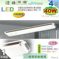 在飛比找樂天市場購物網優惠-【日光燈】T8 LED 40W 4呎 雙管 節能燈具．真空電