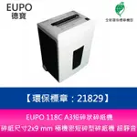 EUPO 118C A3短碎狀碎紙機 碎紙尺寸2X9 MM 極機密短碎型 碎紙機 超靜音