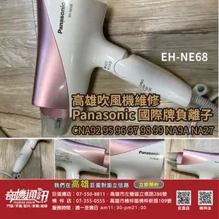 高雄吹風機馬達維修 不啟動 Panasonic 國際牌 CNA92 95 96 97 98 99 9A EH-NE68