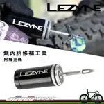 【速度公園】LEZYNE 無內胎系統補修套件  TUBELESS KIT 附補修膠條 鋁合金