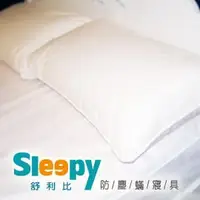 在飛比找PChome商店街優惠-Sleepy 防塵蟎寢具-過敏氣喘異位性皮膚炎專用(與3M防