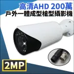 AHD 1080P 200萬 槍型攝影機 戶外 微奈米 攝影機 夜視紅外線  監視器攝影機