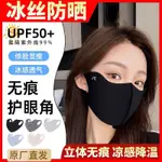 冰絲防曬女護眼角遮陽防紫外綫3D立體顯臉小可水洗透氣麵罩冰絲口罩涼感口罩護眼角防曬口罩 夏天面罩 口罩